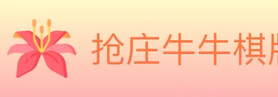 抢庄牛牛棋牌 logo